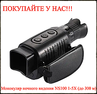 Прибор устройство ночного видения NS100 1-5X (до 300 м) Цифровой тактический монокуляр для военных охота