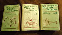 Г.С. Ландсберг. Элементарный учебник физики ( в 3 томах)