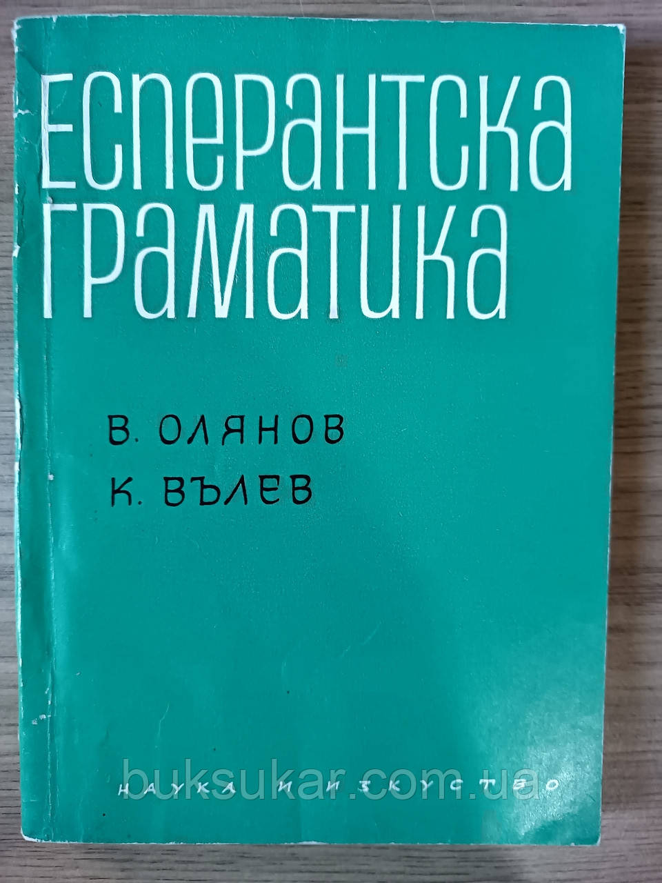 Книга Есперантська граматика болгарською мовою Б/У