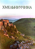 Книга Хмельниччина фотоальбом