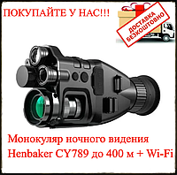 Прибор устройство ночного видения Night Vision Henbaker CY789 до 400 м + Wi-Fi Монокуляр для военных охота