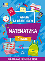 НУШ Правила та практикум УЛА Математика 4 клас Каднікова