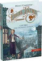 Енола Голмс. Справа про таємничі букети Школа Ненсі Спрінґер