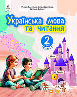 НУШ-2 Навчальний посібник Освіта Українська мова та читання 2 клас Частина 1 Вашуленко