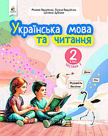 НУШ-2 Навчальний посібник Освіта Українська мова та читання 2 клас Частина 2 Вашуленко