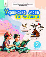 НУШ-2 Навчальний посібник Освіта Українська мова та читання 2 клас Частина 4 Вашуленко