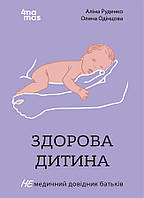 Для турботливих батьків Основа Здорова дитина НЕмедичний довідник батьків