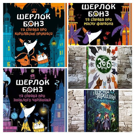 Набір ТОП 5 книг для дітей: "Шерлок Бонз" Кн 1,Кн 2,Кн 3,"36 і 6 котів-рятувальників","Коти і Чародійки"