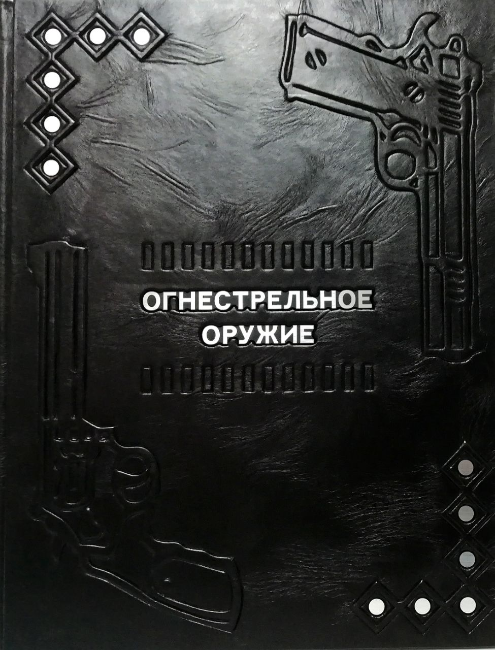 Вогнепальна зброя. (шкіряна обкладинка), фото 1