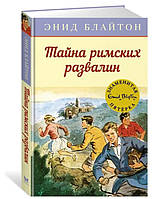 Тайна римских развалин. Энид Блайтон