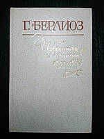 Книга Г. Берлиоз Избранные письма 1853-1868 Том 2 из 2х-томного издания