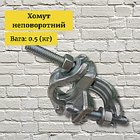 Риштування будівельні рамні, хомут неповоротний для рамних лісів