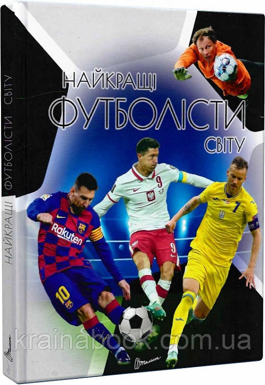 Найкращі футболісти світу. Шаповалов Дмитро