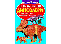 Книга Велика Динозаври 921-5 ТМ Кристал бук