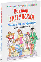 Книга Двадцать лет под кроватью. Денискины рассказы. Автор Драгунский Виктор Юзефович (Рус.) 2017 г.