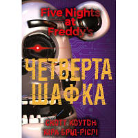 Книга П'ять ночей із Фредді. Книга 3: Четверта шафка - Скотт Коутон, Кіра Брід-Ріслі BookChef (9786175481561)