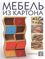 Книга Мебель из картона. Техника изготовления шаг за шагом. Автор Кики картон (Рус.) (переплет твердый)