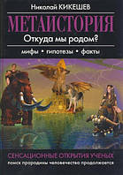 Книга Метаистория (чер.). Автор Кикешев Н. (Рус.) (переплет твердый) 2010 г.