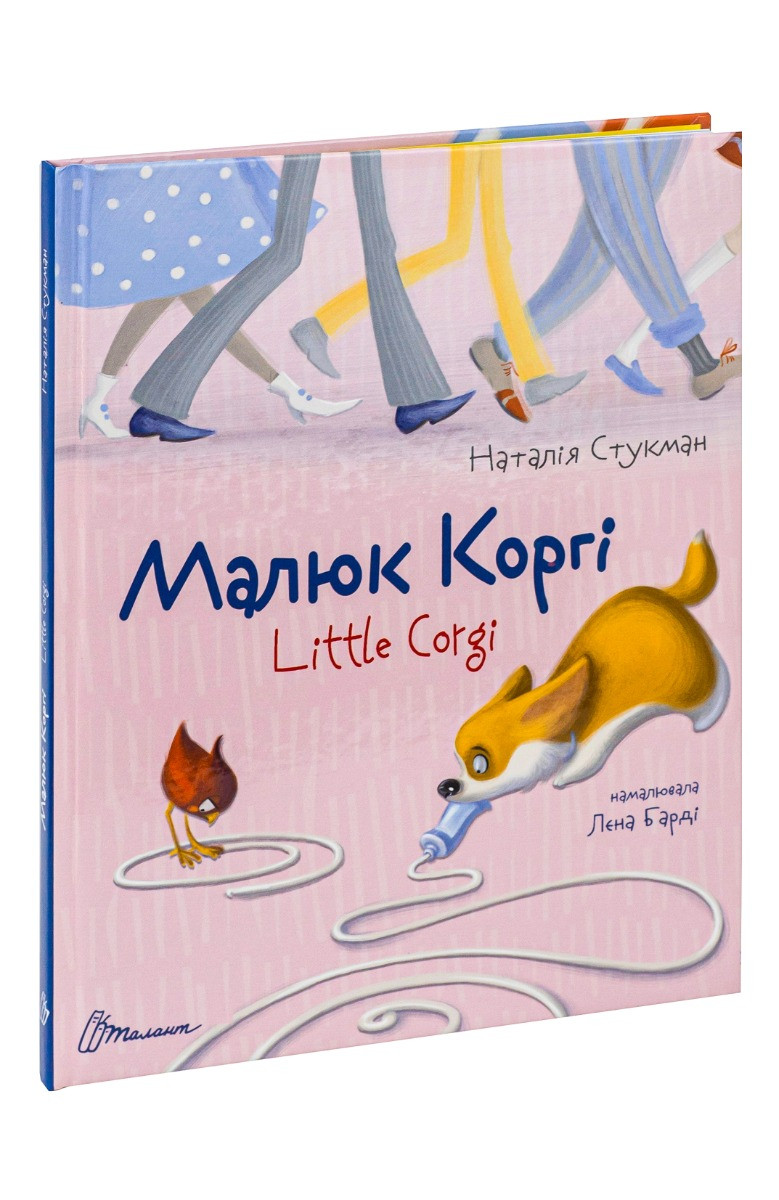 Малюк Коргі. Книжка-білінгва. Стукман Наталія, фото 1