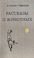 Книга - Рассказы о животных Эрнест Сетон-Томпсон (Уценка - Б/У)