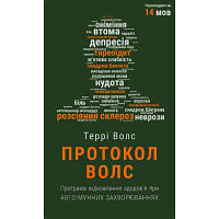 Книга Протокол Волс. Програма відновлення здоров'я при автоімунних захворюваннях - Террі Волс BookChef pl