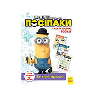 Книга творчих розваг Міньйони Бананові гонки 1373006 з постерами al