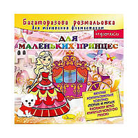 Розмальовка багаторазова "Для маленьких принцес" РМ-10-05, 12 сторінок