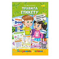 Книжка розмальовка "Готуємось до школи" РМ-38-10 правила етикету al