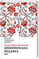 Конотопська відьма П'єси Григорій Квітка-Основ'яненко Перлини української класики