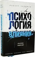 "Психология влияния". Игры разные, правила одни. Роберт Чалдини