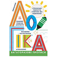 Багаторазові прописи Логіка 695011 українською мовою al