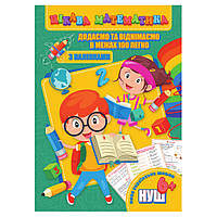 Цікава математика "Додаємо та віднімаємо в межах 100" RI09062003 з наклейками al