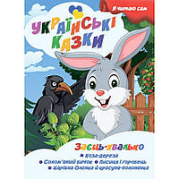 Я сам читаю Заєць хвалько A13022404 серія "Українські казки" al