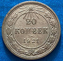 Монета СРСР 20 копійок 1921 р.