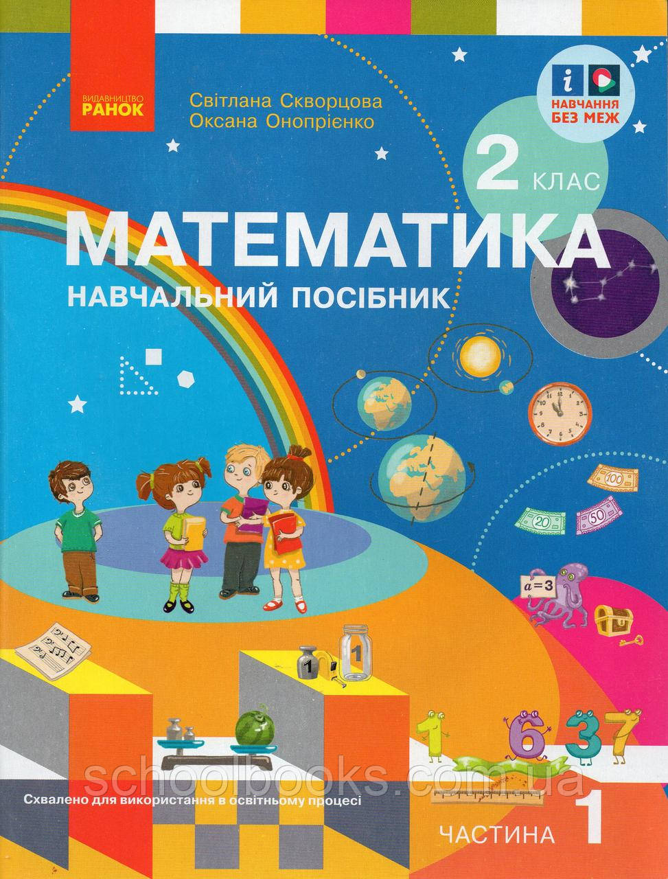 Математика 2 клас 1 частина. Скворцова С. Онопрієнко О.