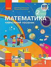 Математика 2 клас 1 частина. Скворцова С. Онопрієнко О.