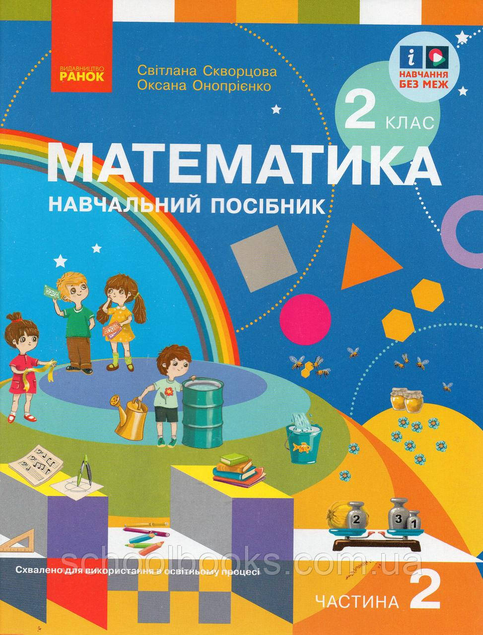 Математика 2 клас 3 частина. Скворцова С. Онопрієнко О., фото 1