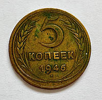 СССР 5 копеек 1946