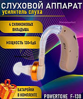 Заушный слуховой аппарат PowerTone F-138 усилитель слуха