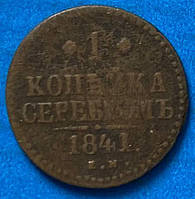 Монета 1 копейка 1841 г