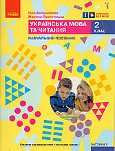 Навчальний посібник. Українська мова та читання 2 клас 2 частина. Большакова І., Пристінська М.
