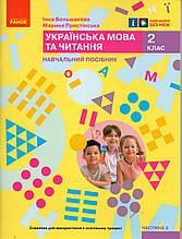 Навчальний посібник. Українська мова та читання 2 клас 3 частина. Большакова І., Пристінська М.