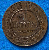 Монета 1 копейка 1916 г