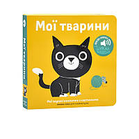 Книга звуки животных для самых маленьких