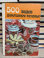 500 видов домашнего печенья (из венгерской кухни) 1974