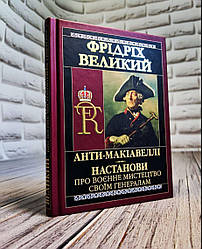 Книга "Анти-Макіавеллі. Настанови про воєнне мистецтво своїм генералам" Фрідріх Великий