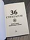 Набір книг "Кодекс самурая. Будосьосинсю. Бусидо","36 Стратагем. Бізнес. Війна. Маніпуляції. Обман", фото 4