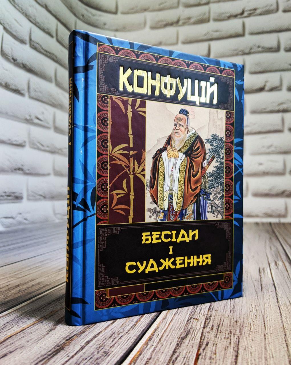 ККнига "Бесіди та судження" Конфуцій, фото 1