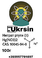 Ртуть азотнокисла (II) нітрат ртуті «ХЧ» 100г