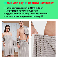 Полотенца для бани и сауны для пар Женское полотенце халат на липучке с чалмой Мужская банная юбка-килт Светло-серый